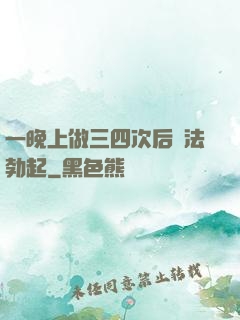 一晚上做三四次后無法勃起
