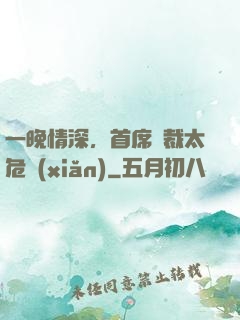 一晚情深，首席總裁太危險(xiǎn)