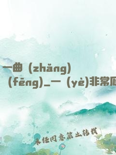 一曲長(zhǎng)風(fēng)