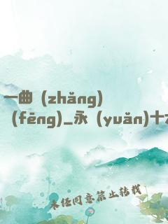 一曲長(zhǎng)風(fēng)