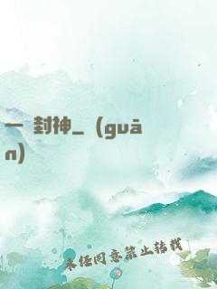 一書封神