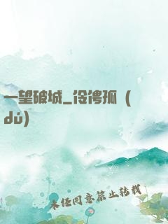 一望破城