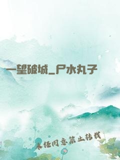 一望破城