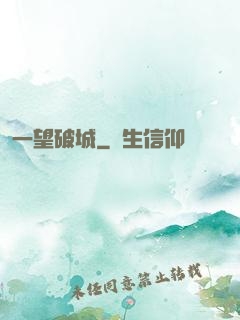 一望破城