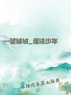 一望破城