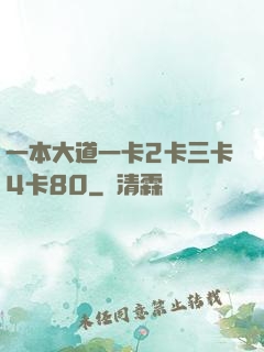 一本大道一卡2卡三卡4卡80