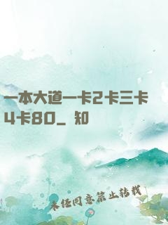 一本大道一卡2卡三卡4卡80