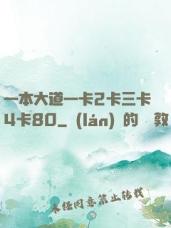 一本大道一卡2卡三卡4卡80