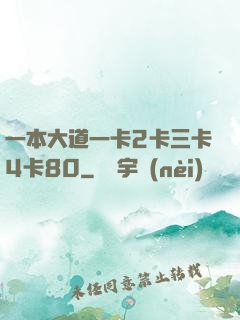 一本大道一卡2卡三卡4卡80