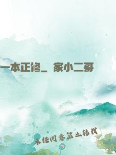 一本正修