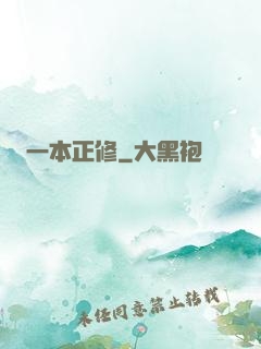 一本正修