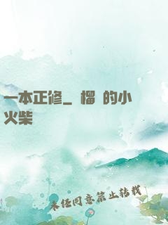一本正修