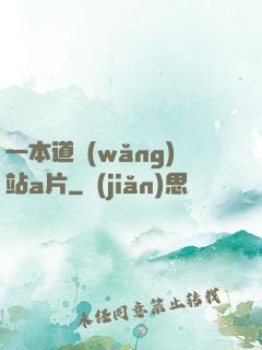 一本道網(wǎng)站a片