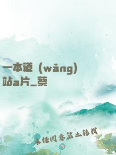 一本道網(wǎng)站a片