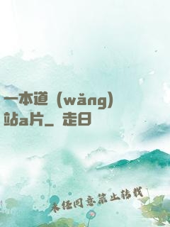 一本道網(wǎng)站a片