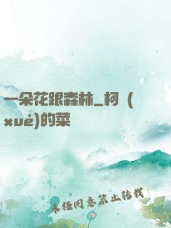 一朵花跟森林