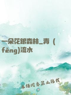 一朵花跟森林