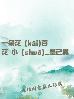 一朵花開(kāi)百花殺小說(shuō)