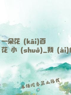 一朵花開(kāi)百花殺小說(shuō)