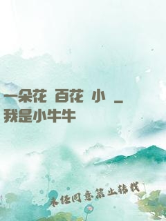 一朵花開百花殺小說