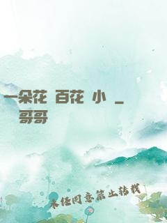 一朵花開百花殺小說