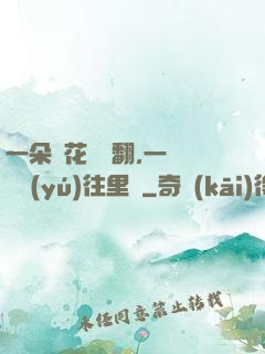 一朵蓮花兩邊翻,一條鱔魚(yú)往里鉆