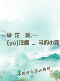 一朵蓮花兩邊翻,一條鱔魚(yú)往里鉆