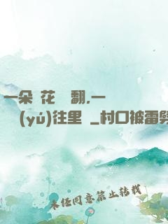 一朵蓮花兩邊翻,一條鱔魚(yú)往里鉆