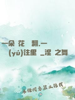 一朵蓮花兩邊翻,一條鱔魚(yú)往里鉆