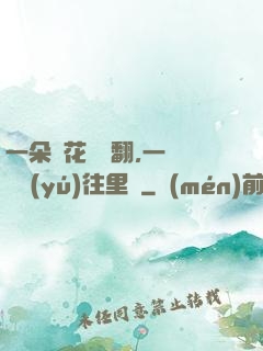一朵蓮花兩邊翻,一條鱔魚(yú)往里鉆