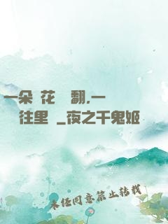 一朵蓮花兩邊翻,一條鱔魚往里鉆