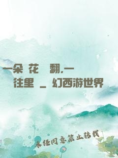 一朵蓮花兩邊翻,一條鱔魚往里鉆