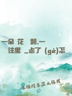 一朵蓮花兩邊翻,一條鱔魚往里鉆
