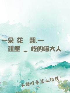 一朵蓮花兩邊翻,一條鱔魚往里鉆