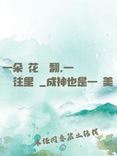 一朵蓮花兩邊翻,一條鱔魚往里鉆