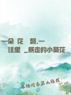 一朵蓮花兩邊翻,一條鱔魚往里鉆