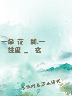 一朵蓮花兩邊翻,一條鱔魚往里鉆