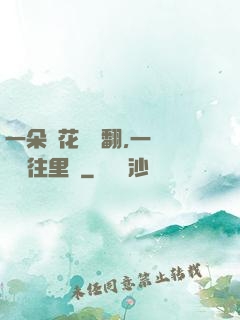 一朵蓮花兩邊翻,一條鱔魚往里鉆