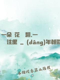 一朵蓮花兩邊翻,一條鱔魚往里鉆