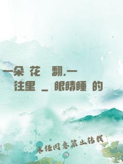一朵蓮花兩邊翻,一條鱔魚往里鉆