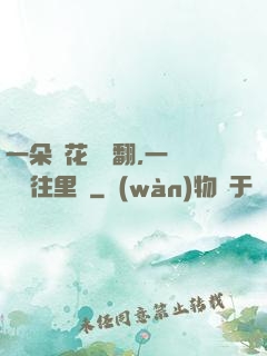 一朵蓮花兩邊翻,一條鱔魚往里鉆
