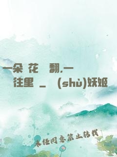 一朵蓮花兩邊翻,一條鱔魚往里鉆