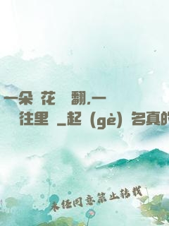 一朵蓮花兩邊翻,一條鱔魚往里鉆