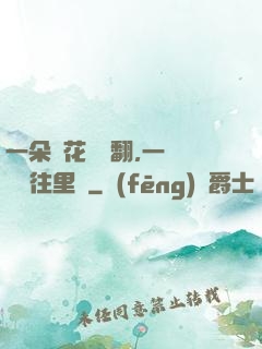 一朵蓮花兩邊翻,一條鱔魚往里鉆
