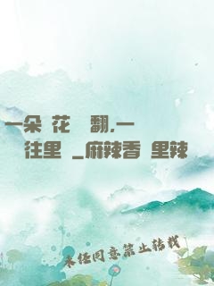 一朵蓮花兩邊翻,一條鱔魚往里鉆