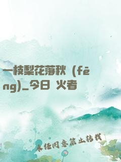 一枝梨花落秋風(fēng)