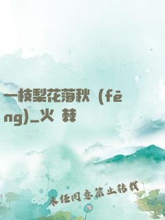一枝梨花落秋風(fēng)