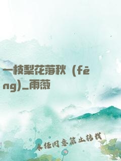 一枝梨花落秋風(fēng)