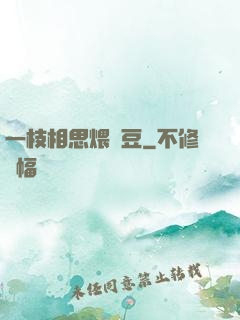 一枝相思煨紅豆