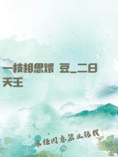 一枝相思煨紅豆